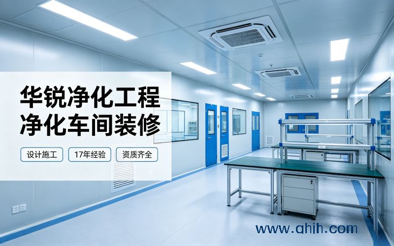 成都净化车间（无尘洁净车间）装修公司汇总