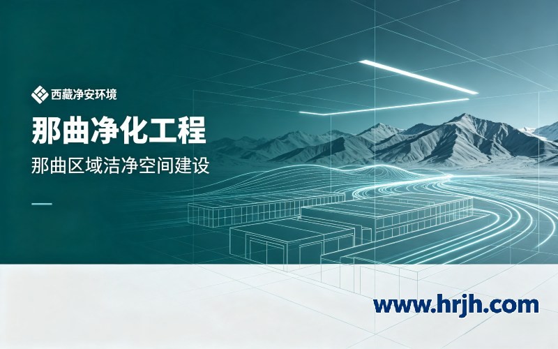 高原环境对净化工程施工有哪些特殊要求？