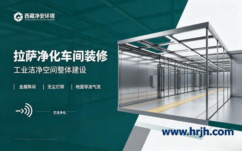 高原地区 GMP 洁净厂房建设面临哪些现实难题