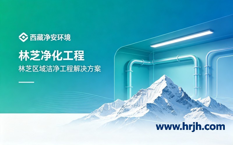 净化工程为什么建议优先考虑本地服务商，以西藏市场为例